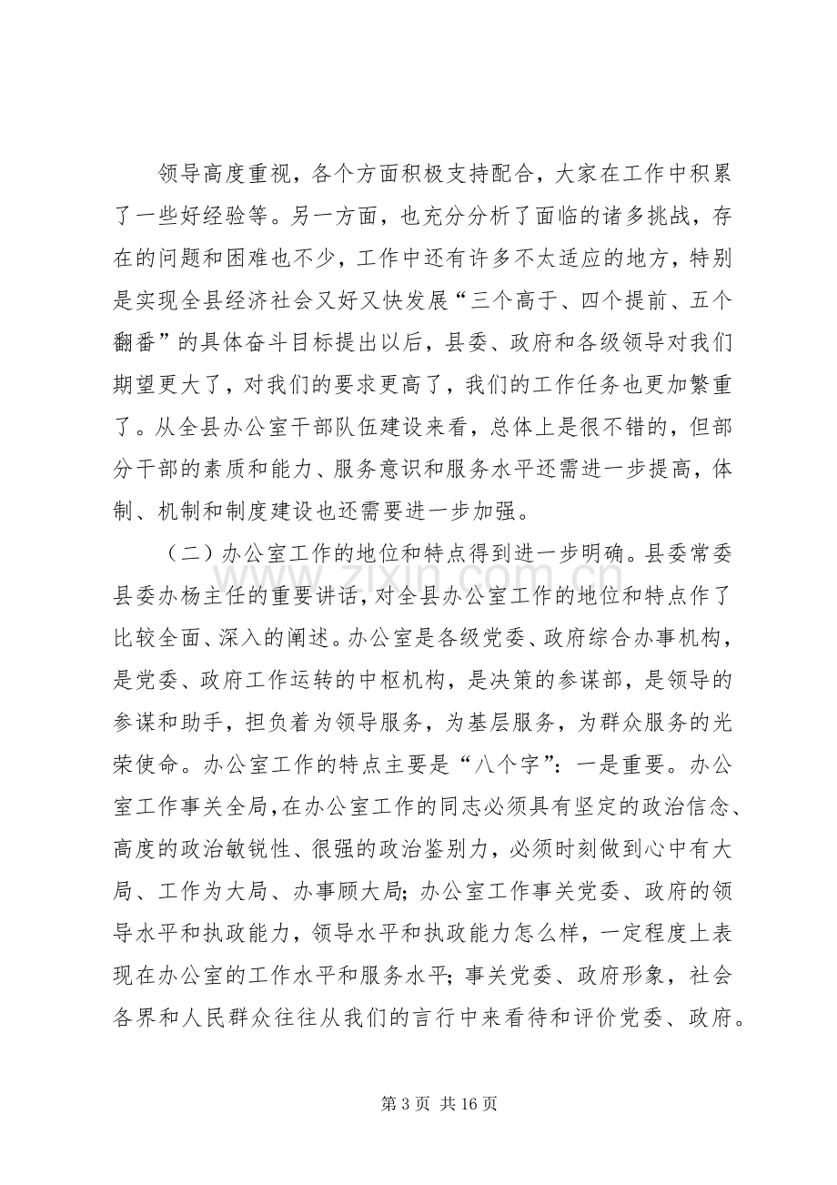 在全县办公室工作会议上的主持词.docx_第3页