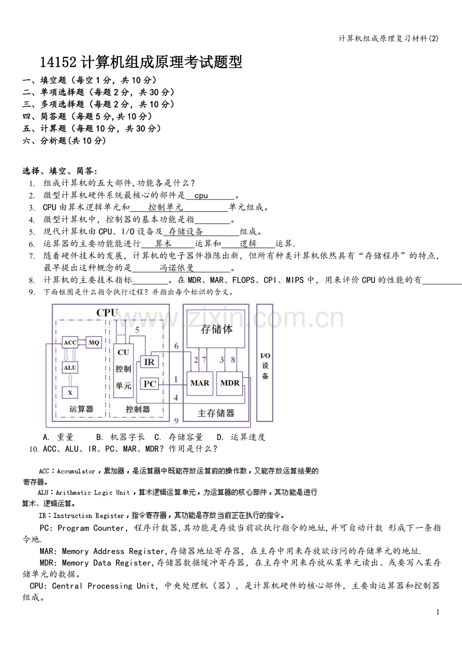 计算机组成原理复习材料(2).doc_第1页