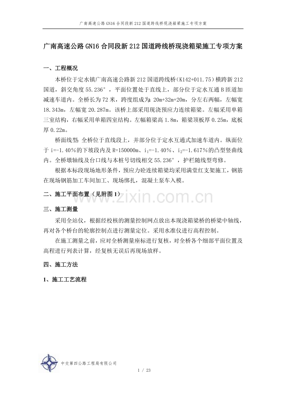 新212跨线现浇连续箱梁桥专项施工方案.doc_第1页