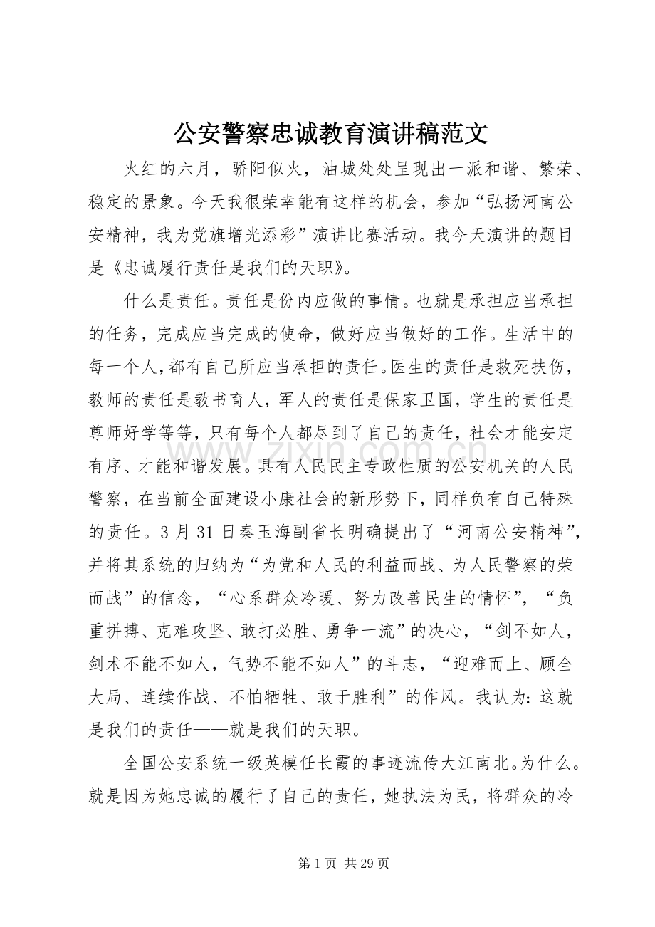 公安警察忠诚教育演讲稿范文.docx_第1页