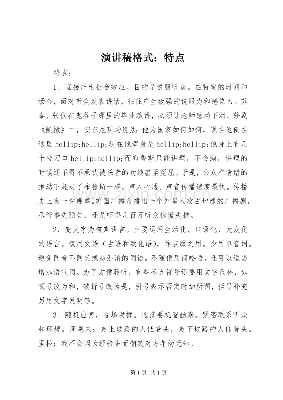 演讲稿格式：特点.docx_第1页