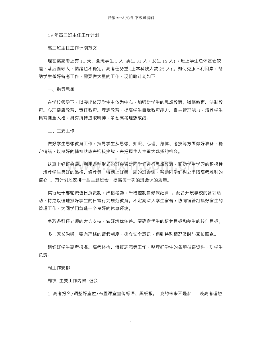 19年高三班主任工作计划.docx_第1页