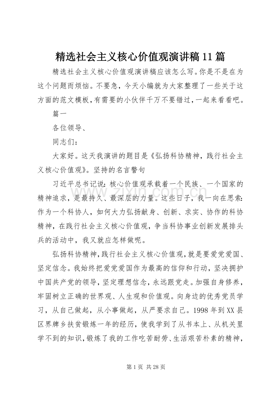 社会主义核心价值观演讲稿11篇.docx_第1页