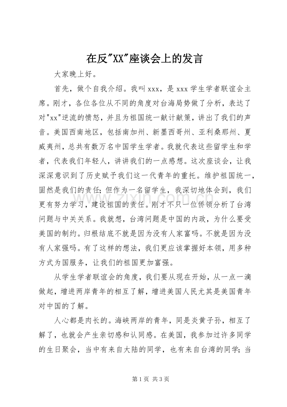 在反-XX-座谈会上的发言.docx_第1页