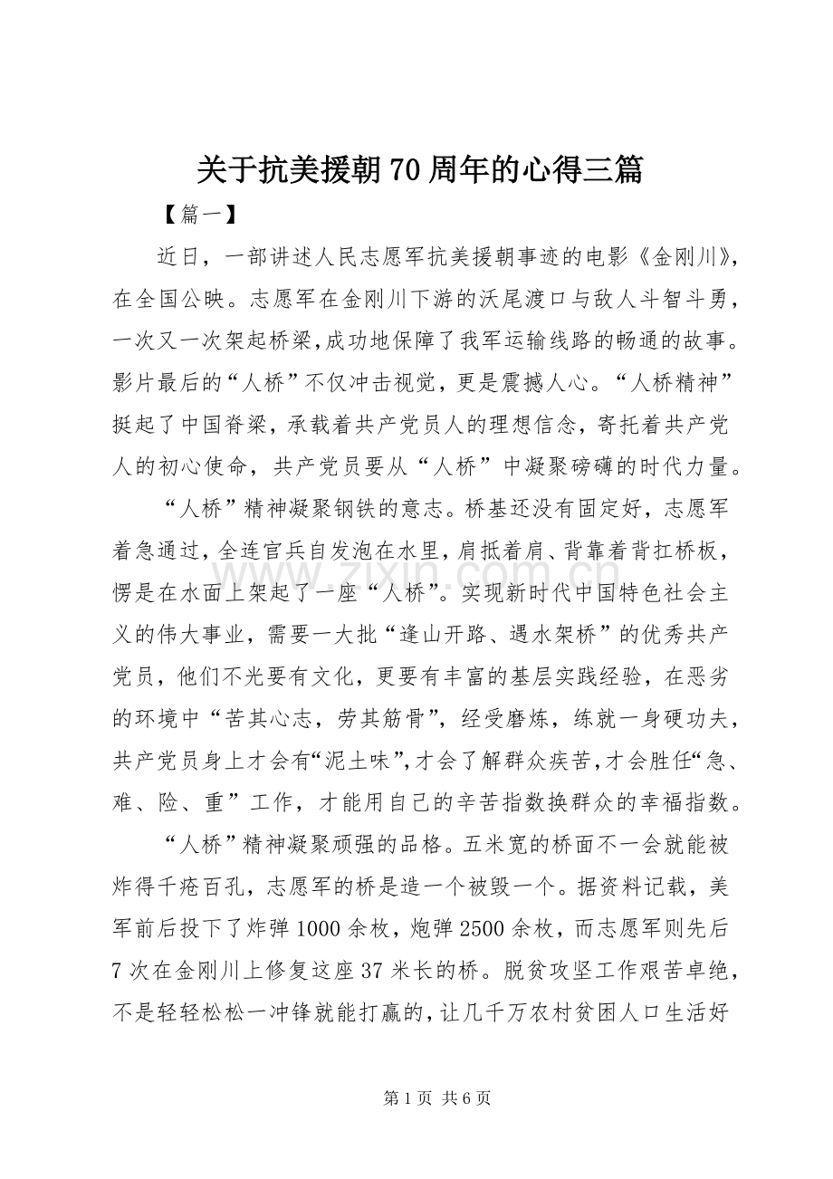 关于抗美援朝70周年的心得三篇.docx_第1页