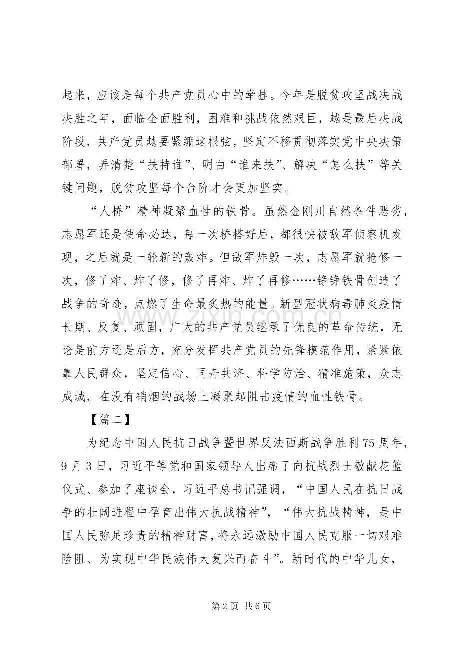 关于抗美援朝70周年的心得三篇.docx_第2页