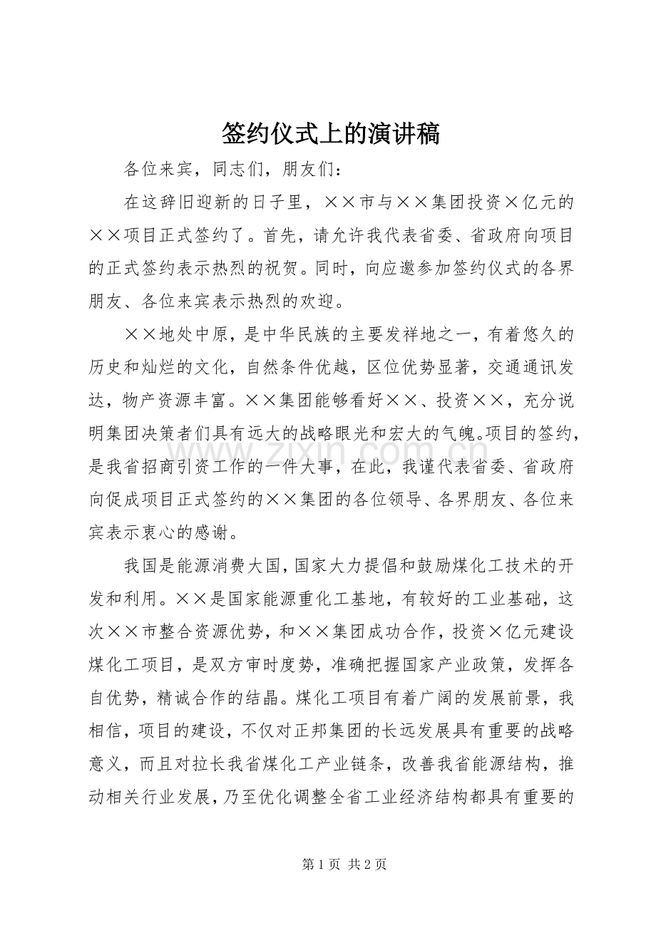 签约仪式上的演讲稿.docx_第1页