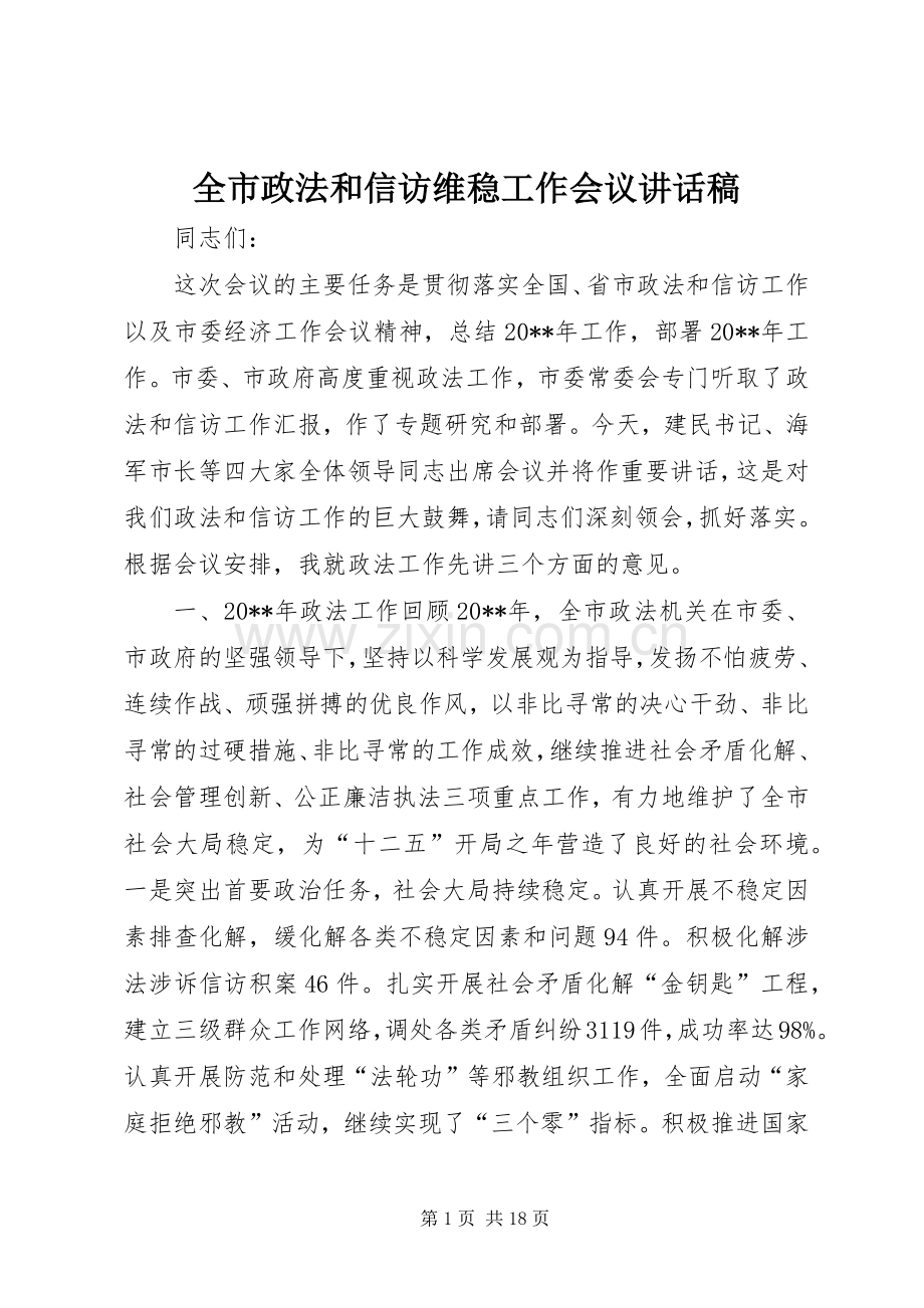 全市政法和信访维稳工作会议讲话稿.docx_第1页