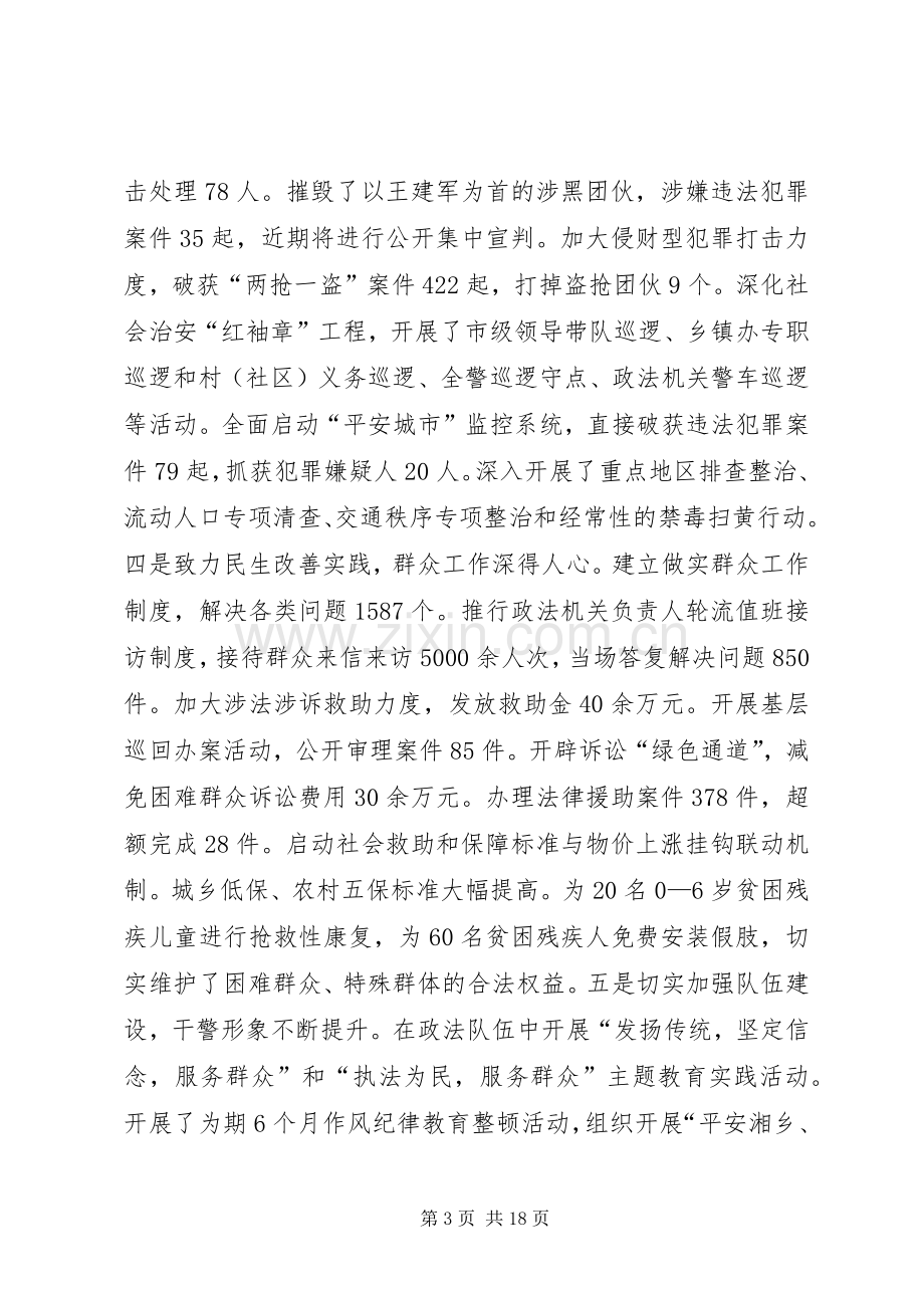 全市政法和信访维稳工作会议讲话稿.docx_第3页