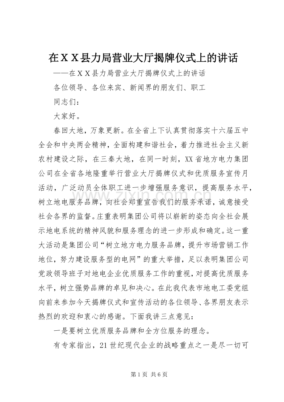 在ＸＸ县力局营业大厅揭牌仪式上的讲话.docx_第1页