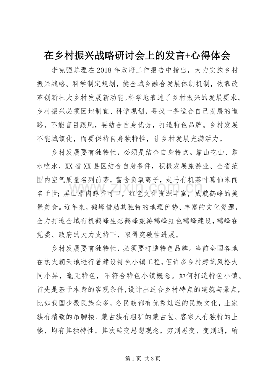 在乡村振兴战略研讨会上的发言+心得体会.docx_第1页