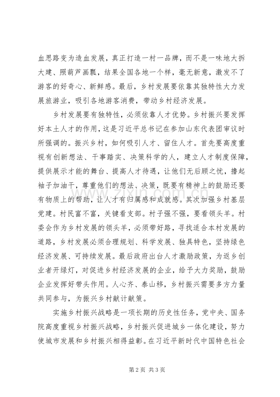 在乡村振兴战略研讨会上的发言+心得体会.docx_第2页