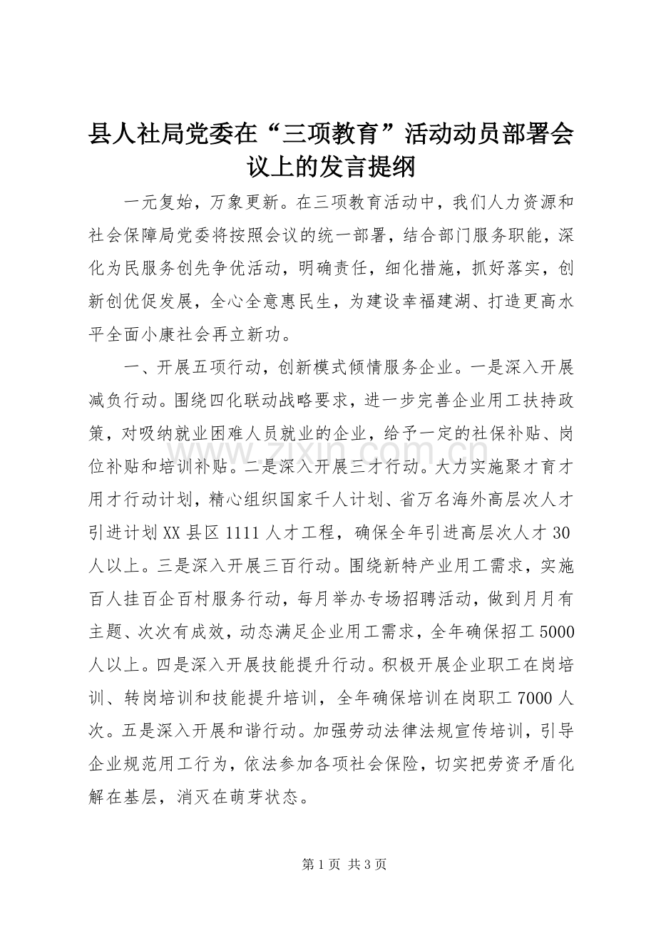 县人社局党委在“三项教育”活动动员部署会议上的发言提纲.docx_第1页