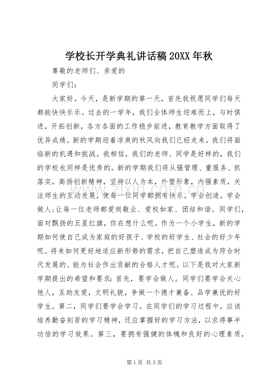 学校长开学典礼讲话稿20XX年秋.docx_第1页