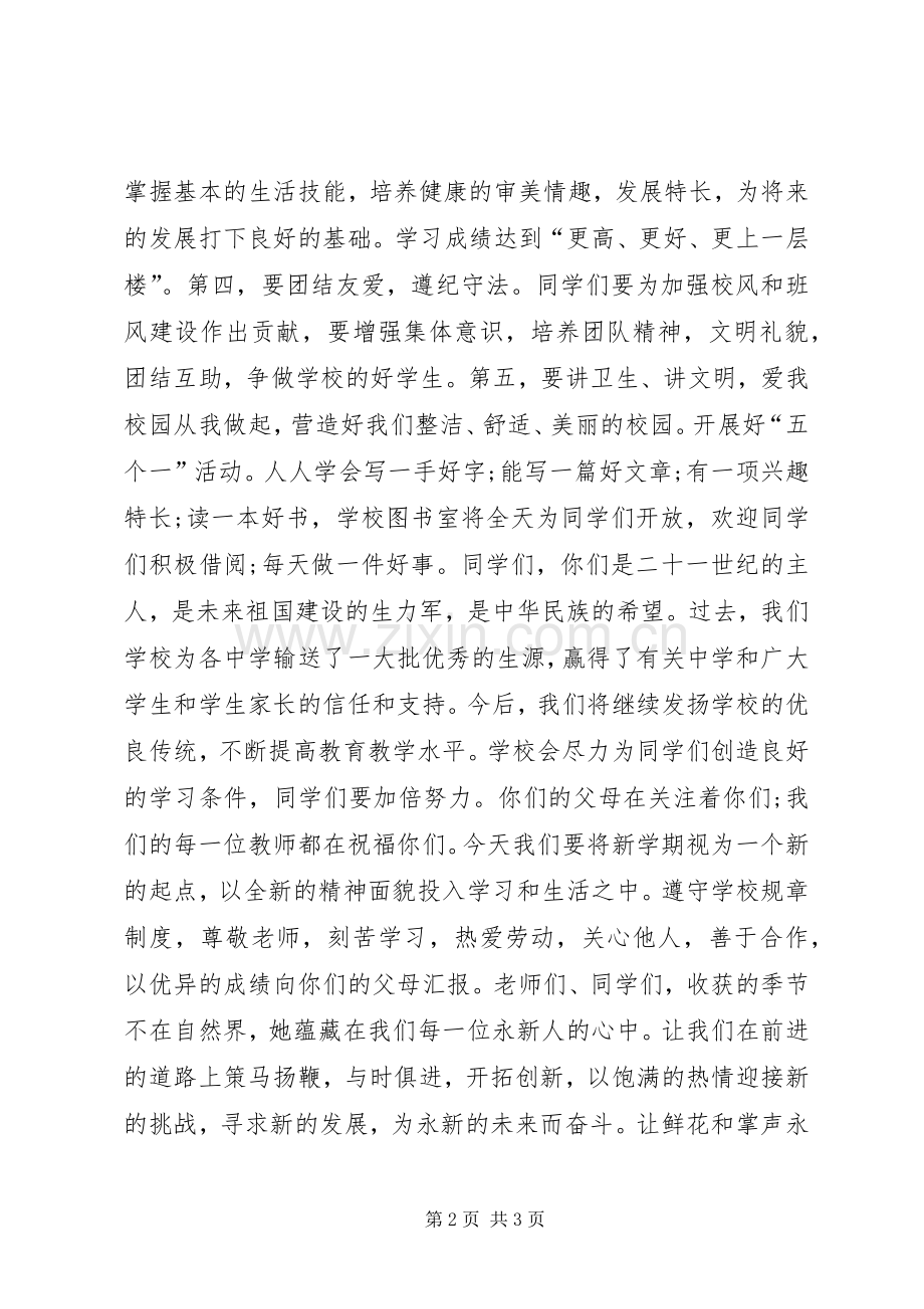 学校长开学典礼讲话稿20XX年秋.docx_第2页