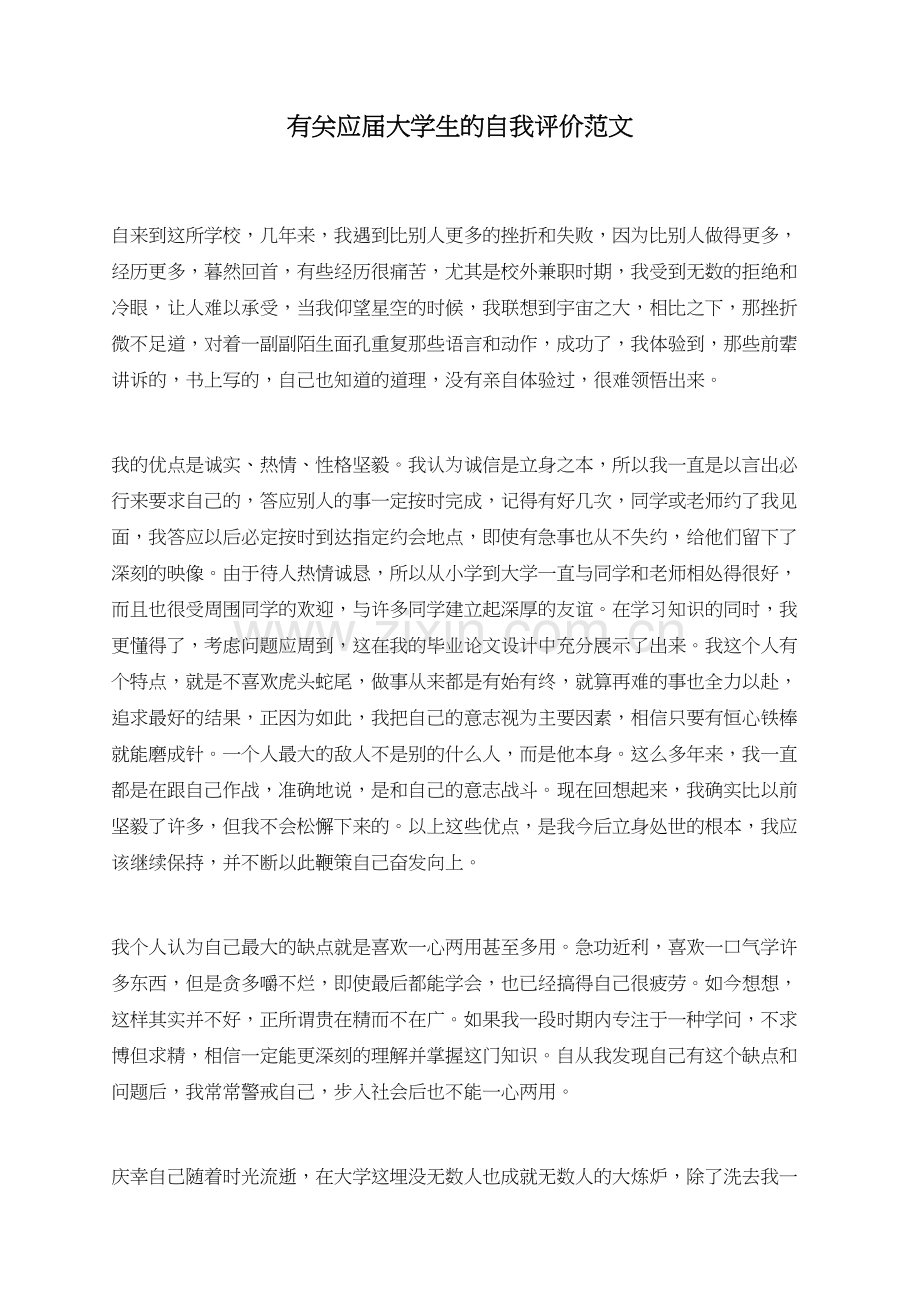 有关应届大学生的自我评价范文.doc_第1页