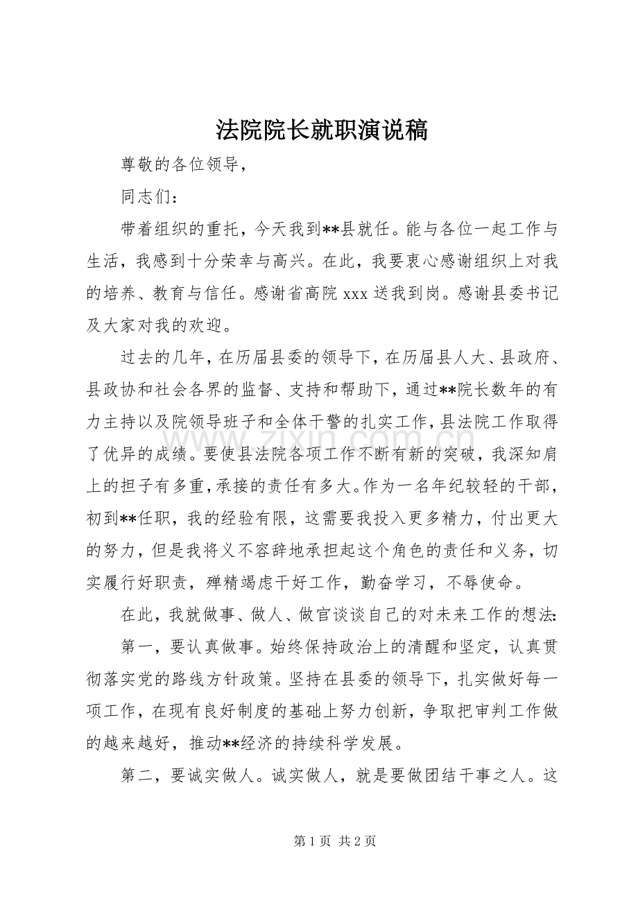 法院院长就职演说稿.docx_第1页