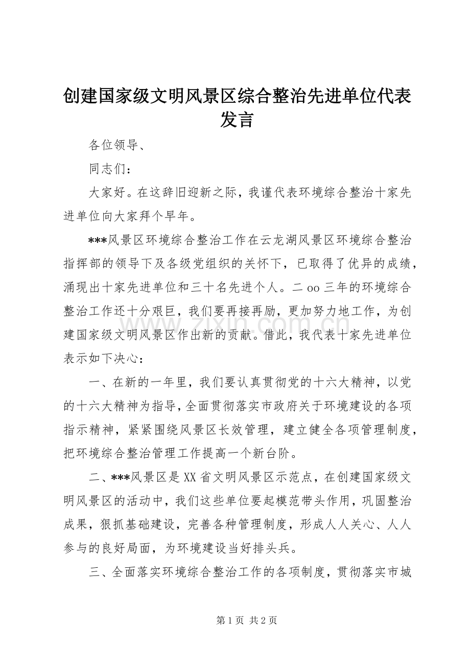 创建国家级文明风景区综合整治先进单位代表发言.docx_第1页