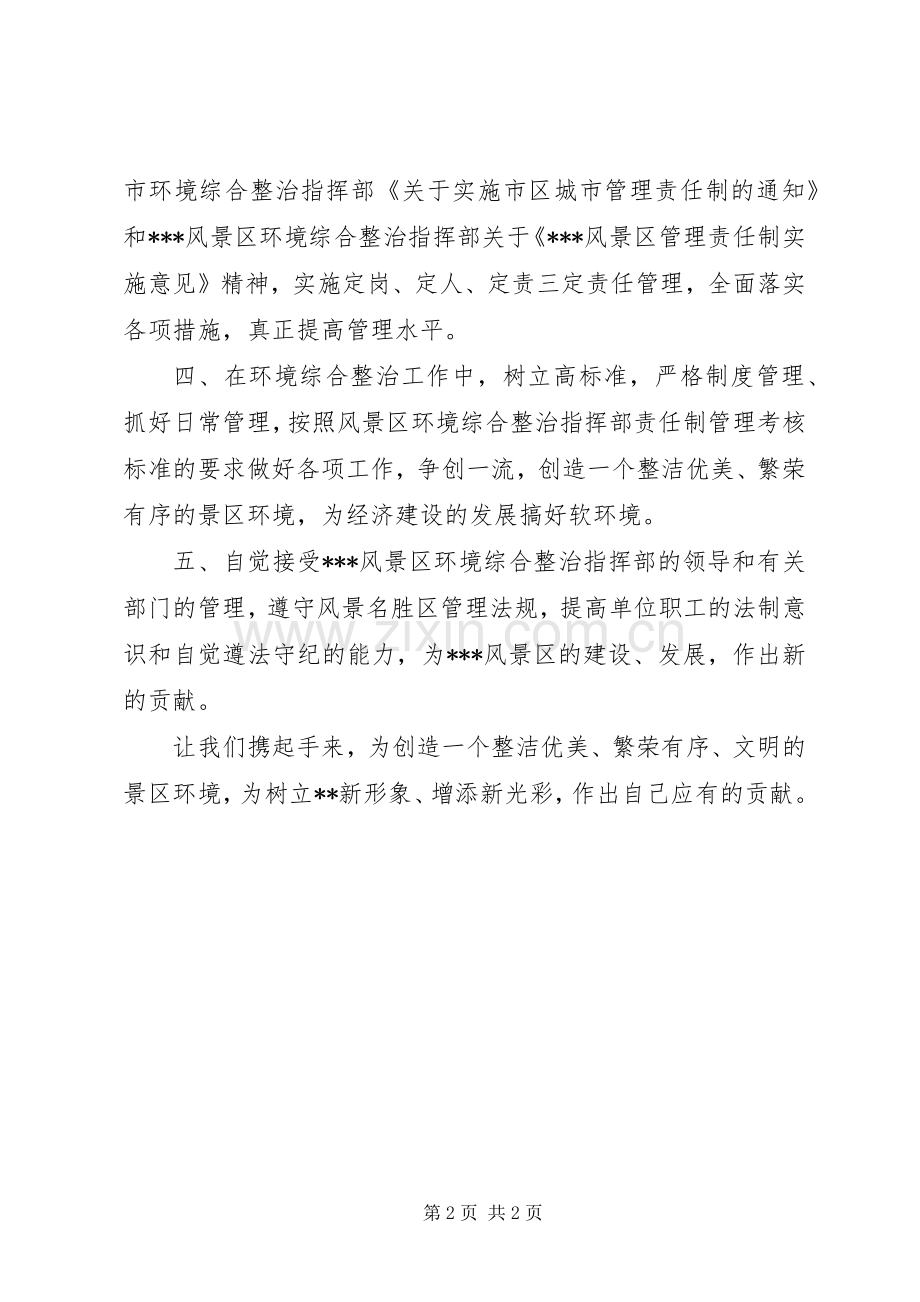 创建国家级文明风景区综合整治先进单位代表发言.docx_第2页