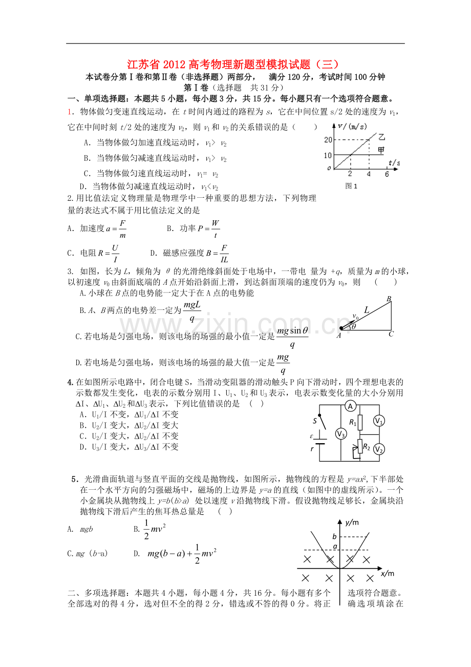 江苏省2012高考物理新题型模拟试题三.doc_第1页