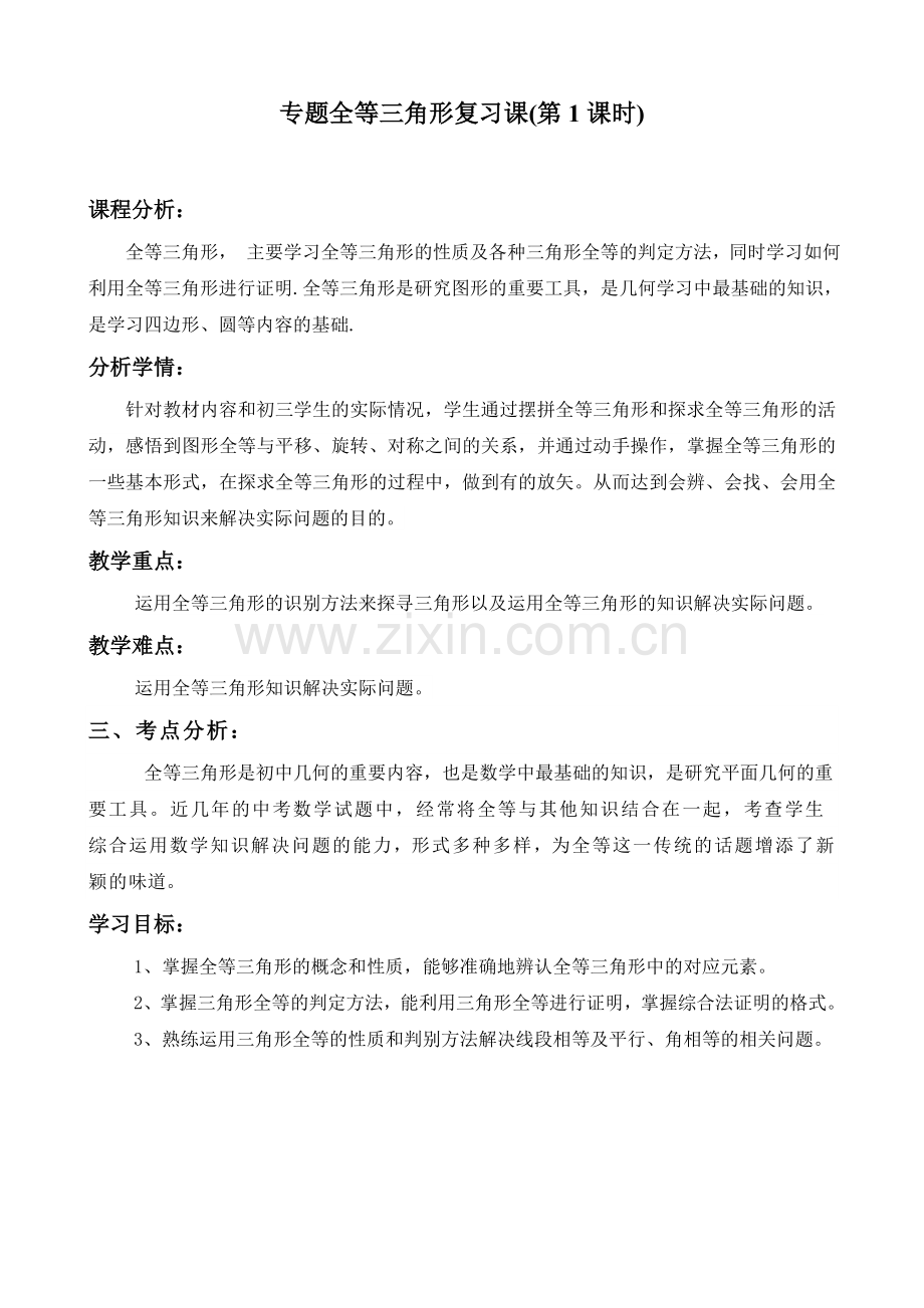 全等三角形总复习(第一课时).doc_第1页