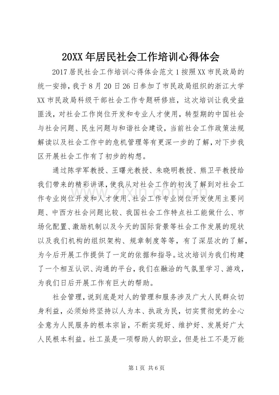 20XX年居民社会工作培训心得体会.docx_第1页