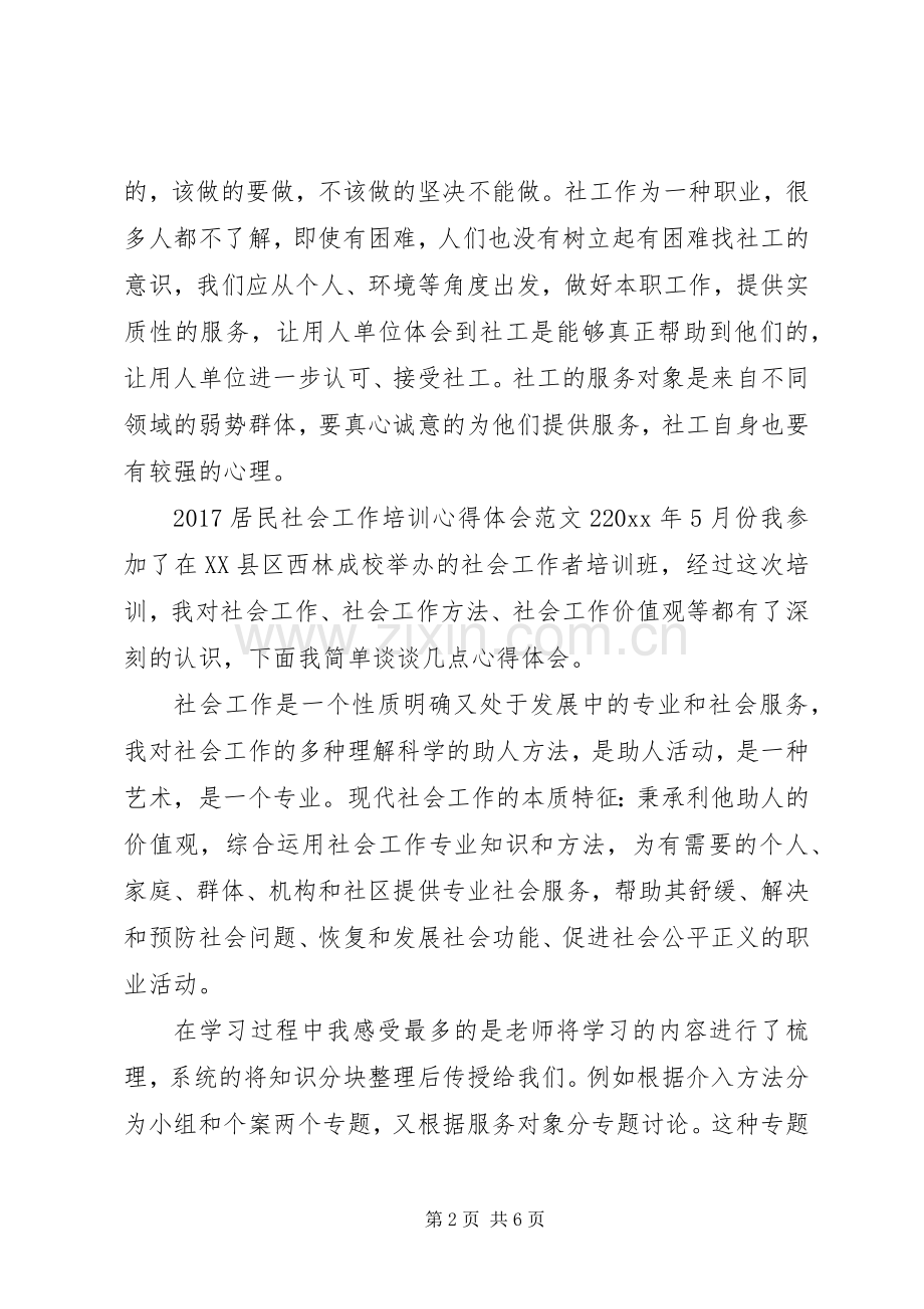 20XX年居民社会工作培训心得体会.docx_第2页