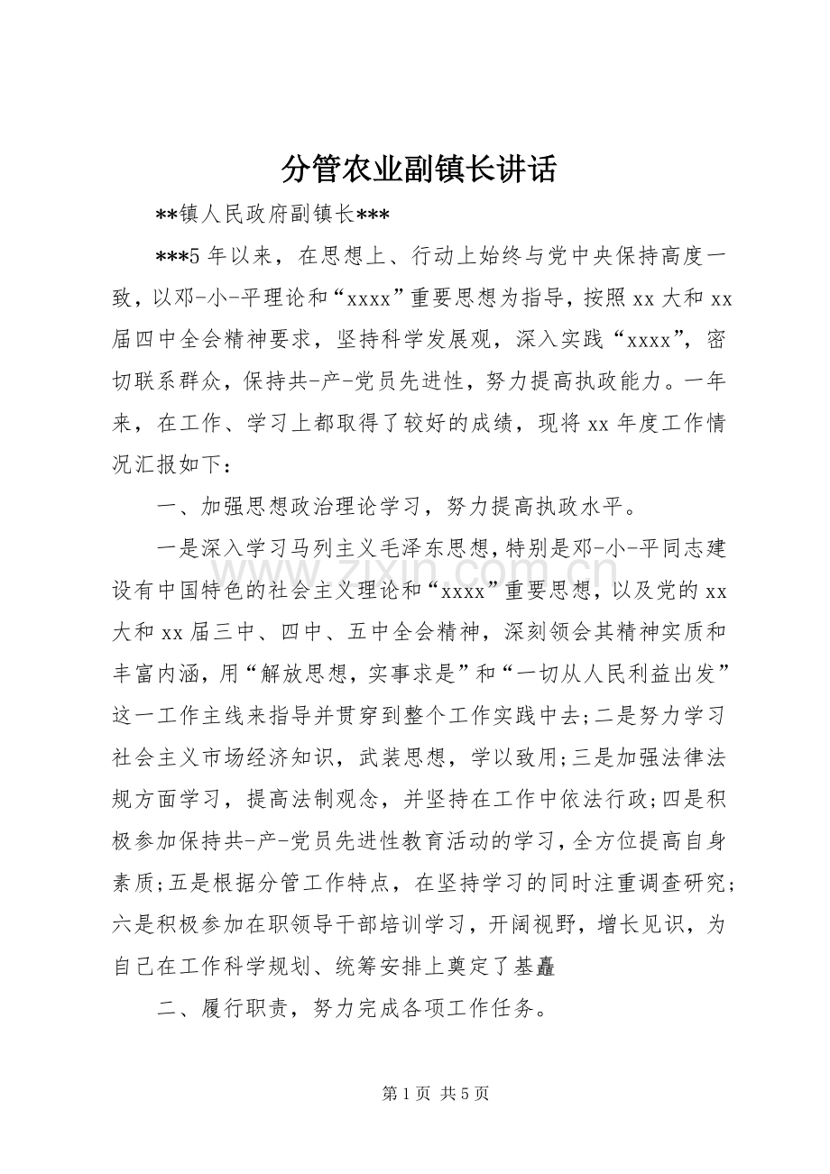 分管农业副镇长讲话.docx_第1页