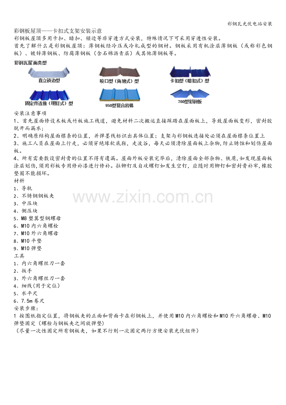 彩钢瓦光伏电站安装.doc_第1页