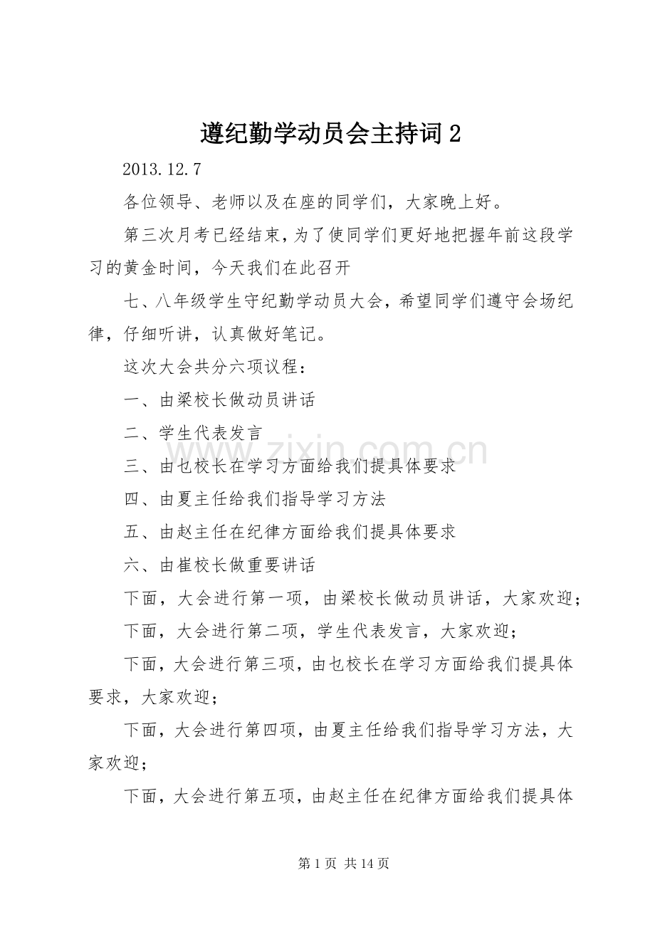 遵纪勤学动员会主持词2.docx_第1页