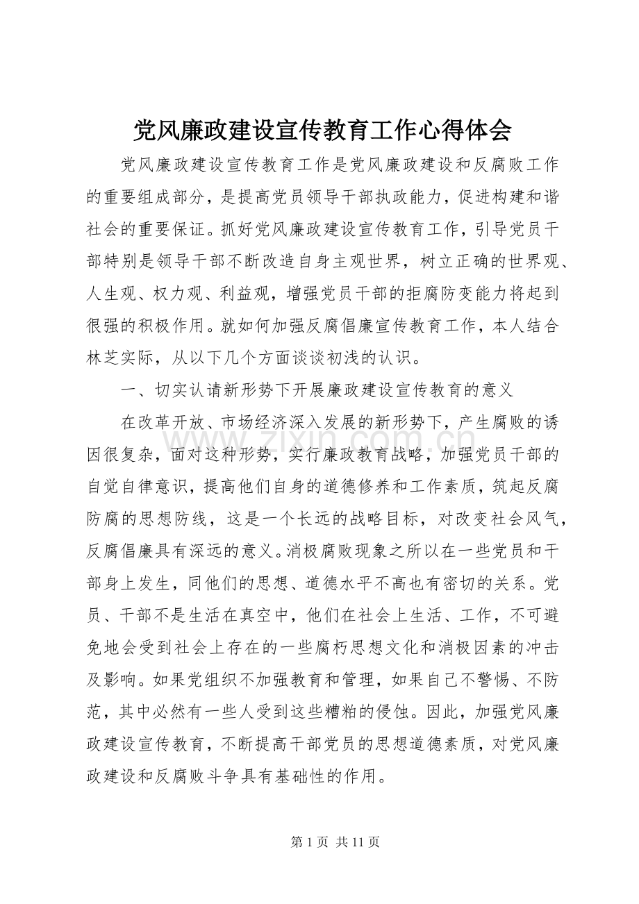 党风廉政建设宣传教育工作心得体会.docx_第1页