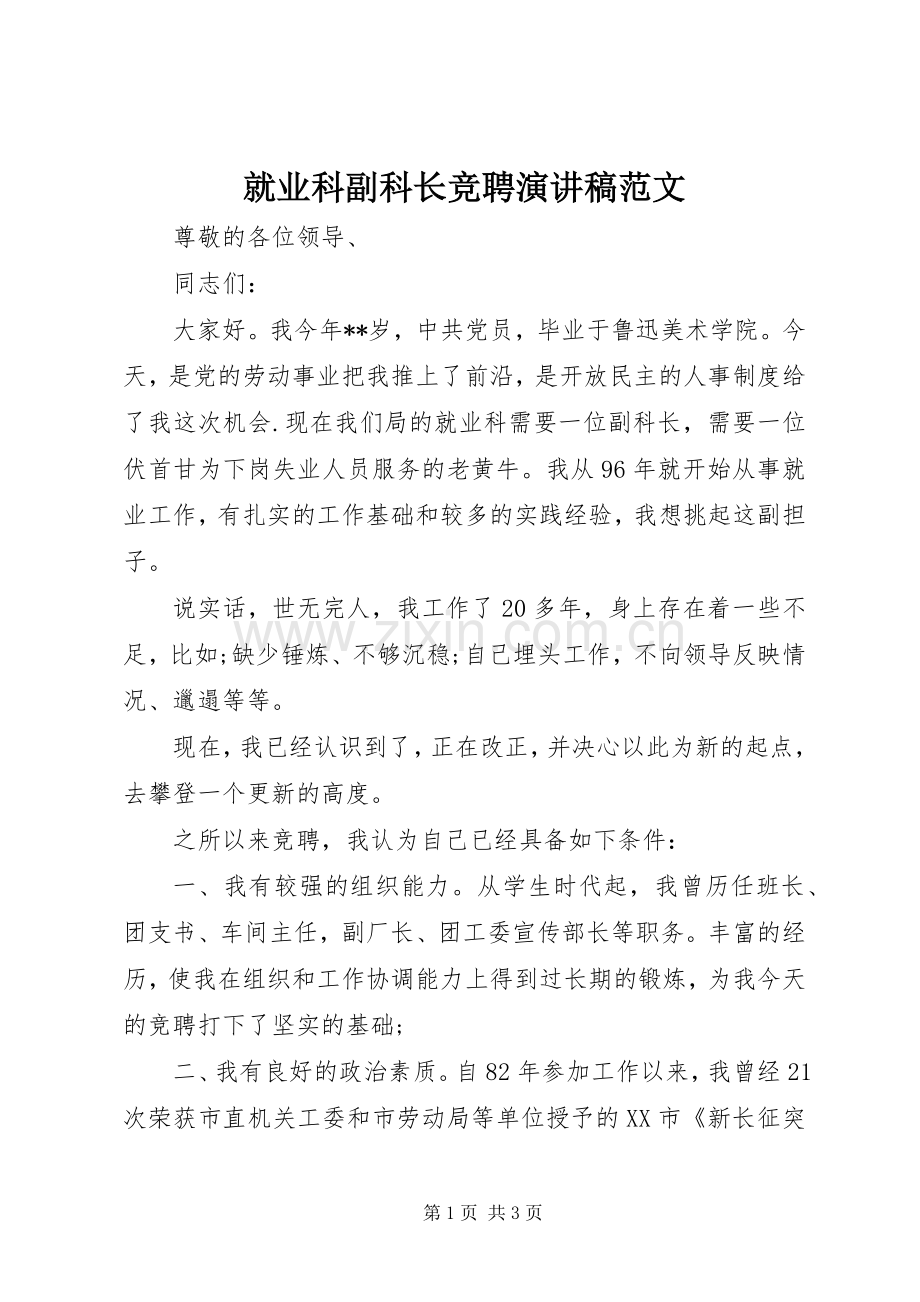 就业科副科长竞聘演讲稿范文.docx_第1页