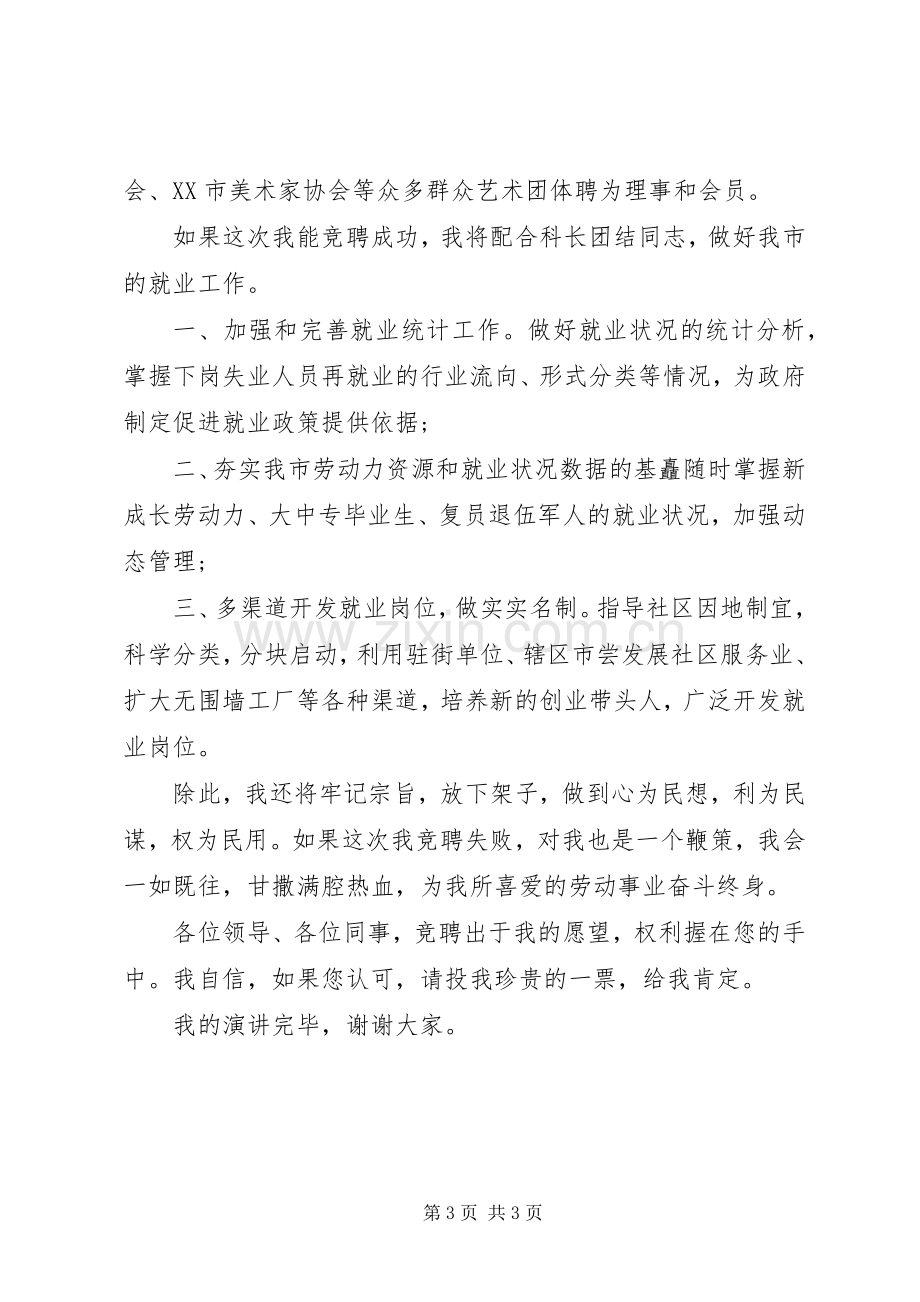 就业科副科长竞聘演讲稿范文.docx_第3页