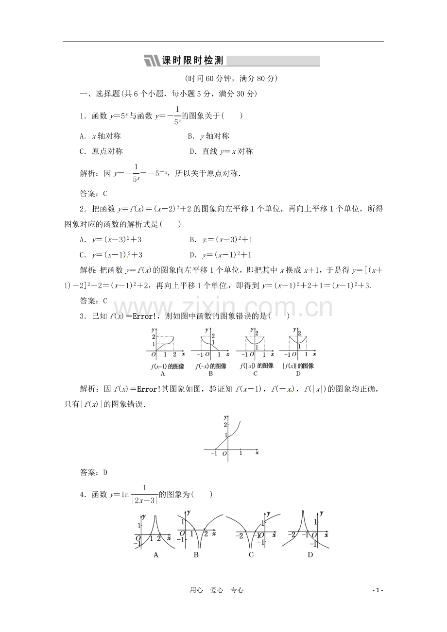 2012高三数学一轮复习课时限时检测-第二单元-函数的图象.doc_第1页