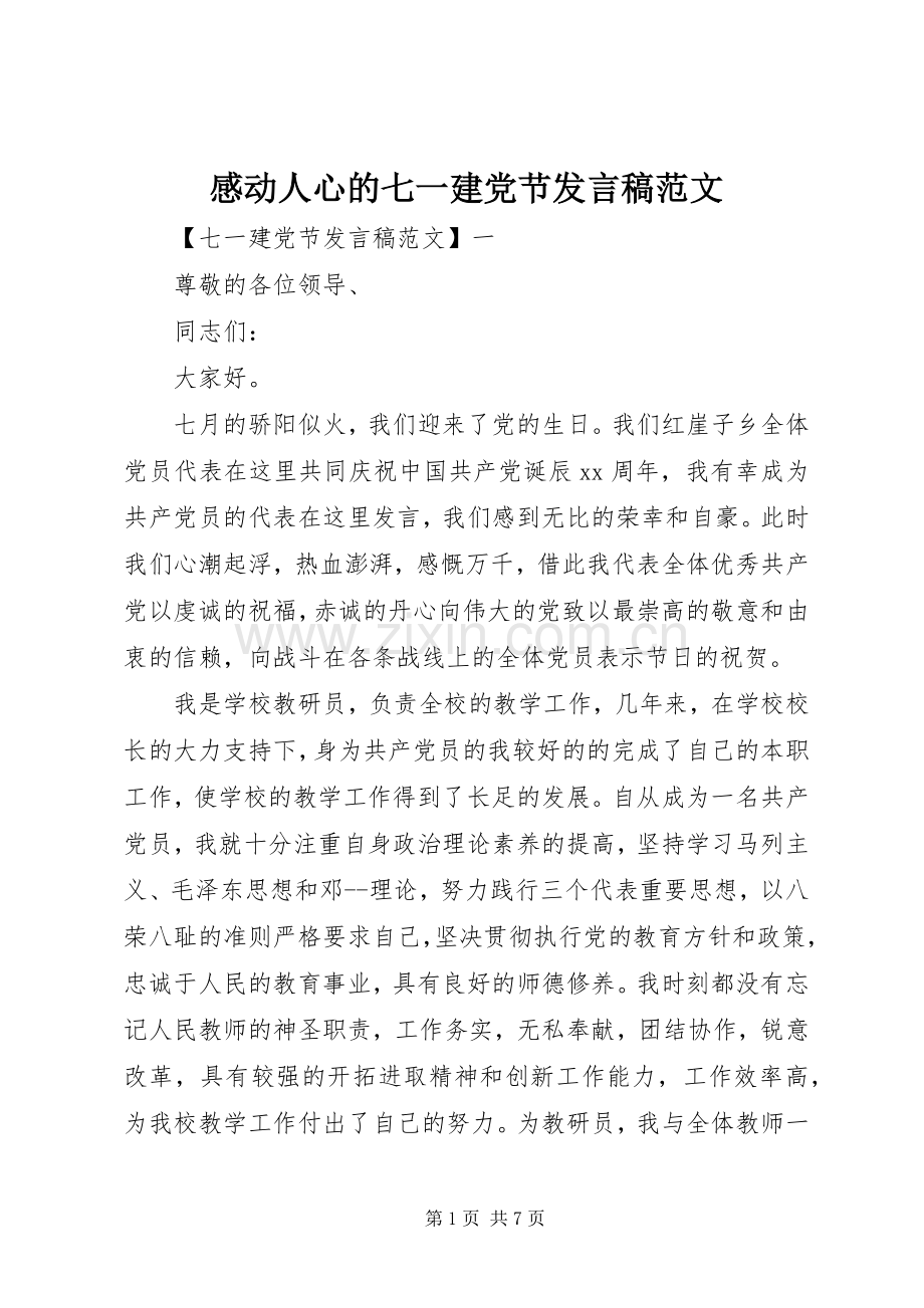 感动人心的七一建党节发言稿范文.docx_第1页