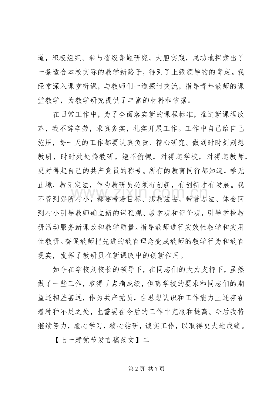 感动人心的七一建党节发言稿范文.docx_第2页