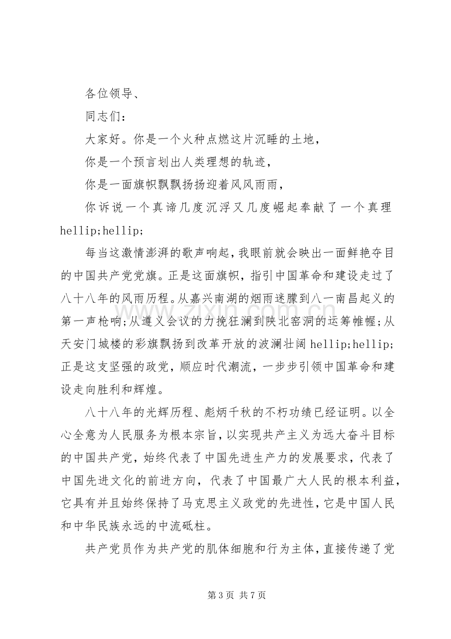 感动人心的七一建党节发言稿范文.docx_第3页