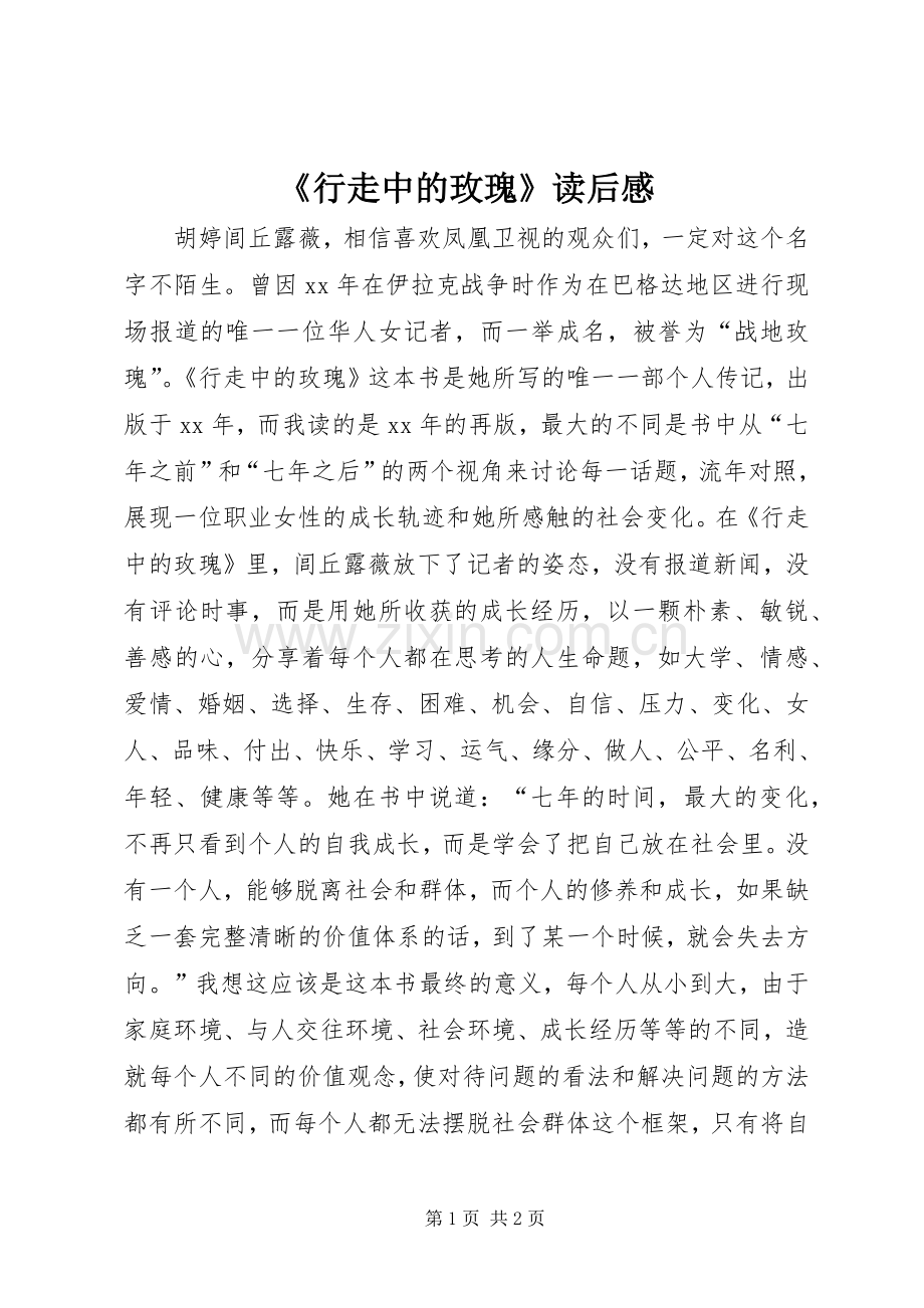 《行走中的玫瑰》读后感.docx_第1页