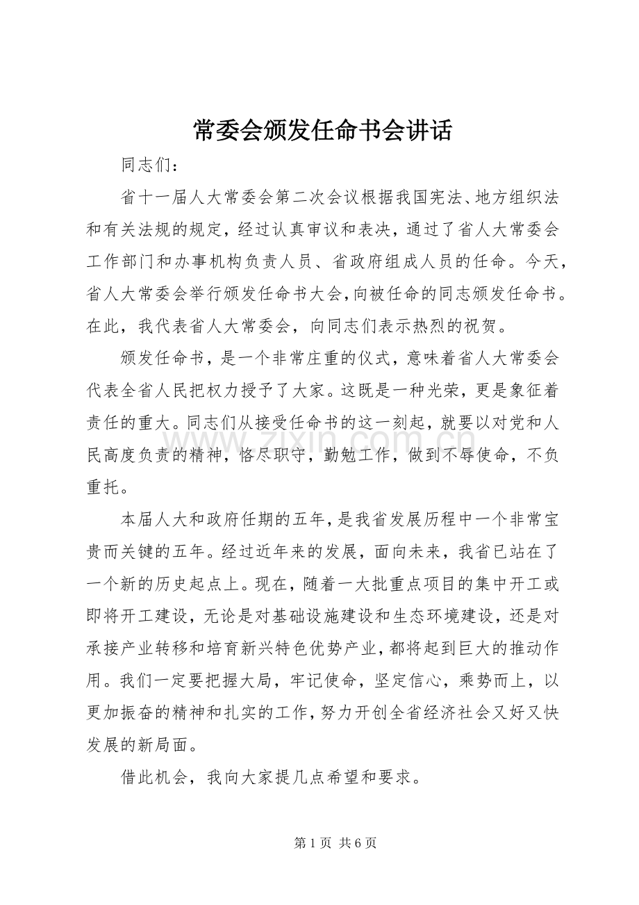 常委会颁发任命书会讲话.docx_第1页