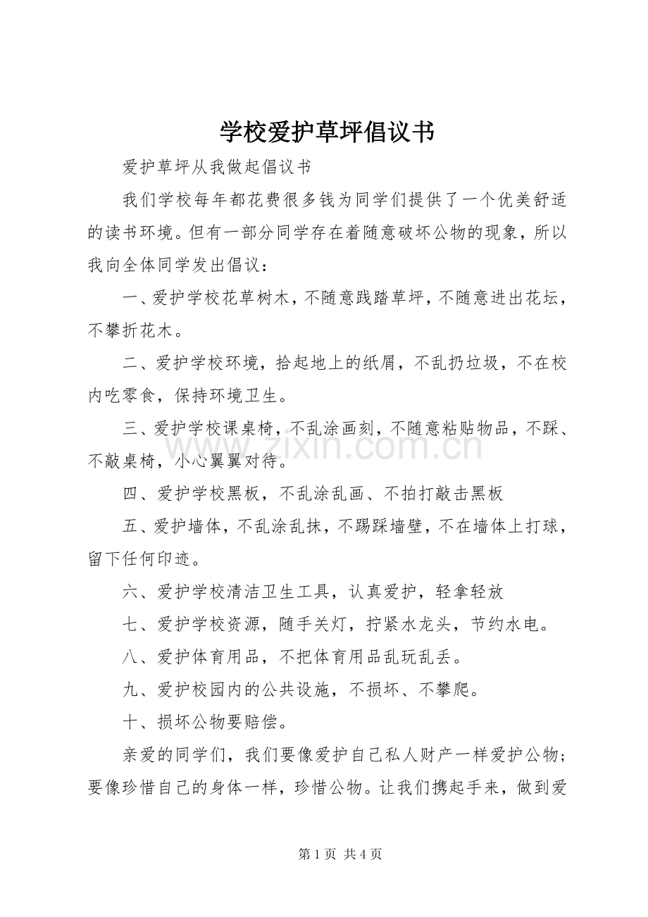 学校爱护草坪倡议书.docx_第1页