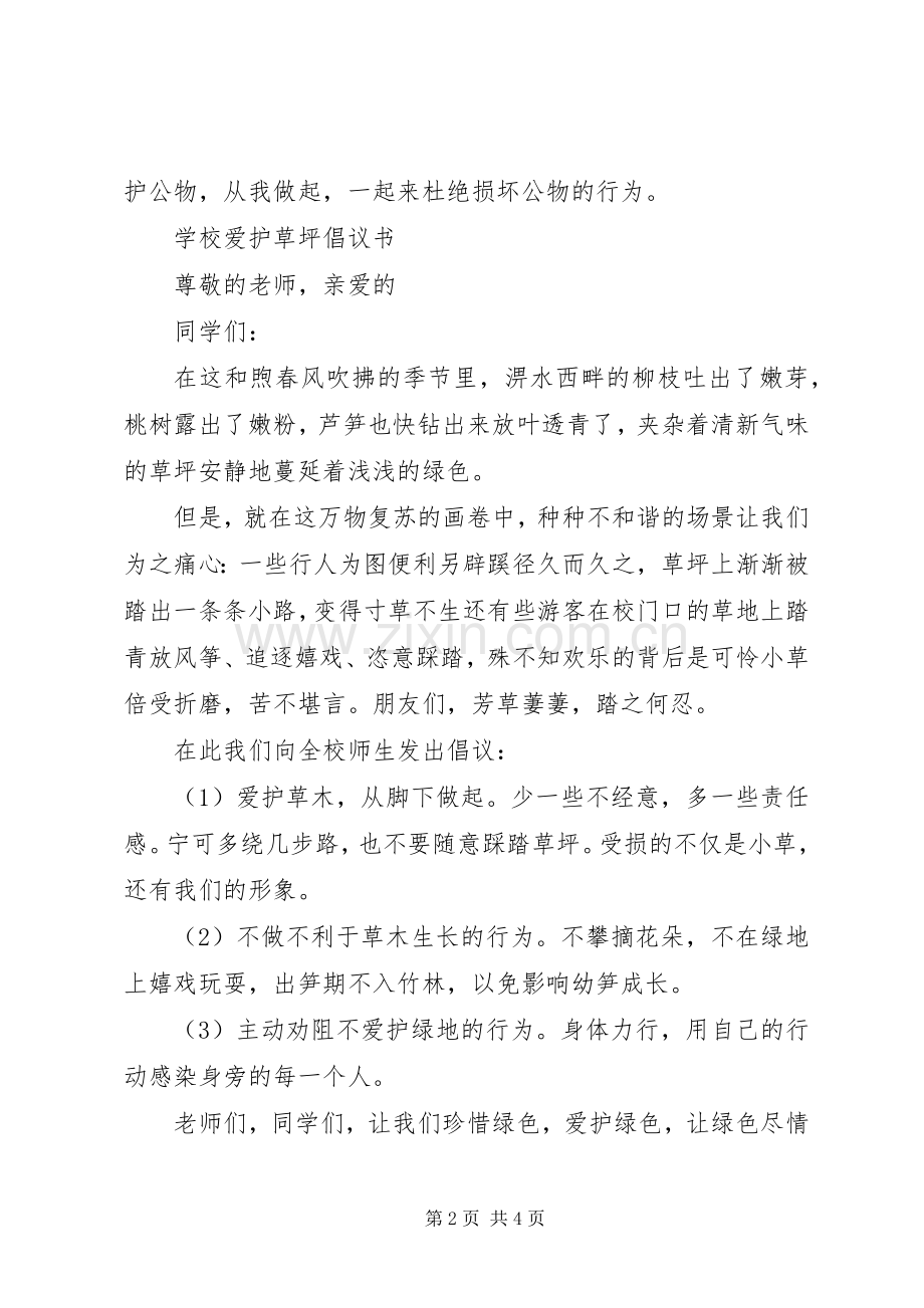 学校爱护草坪倡议书.docx_第2页