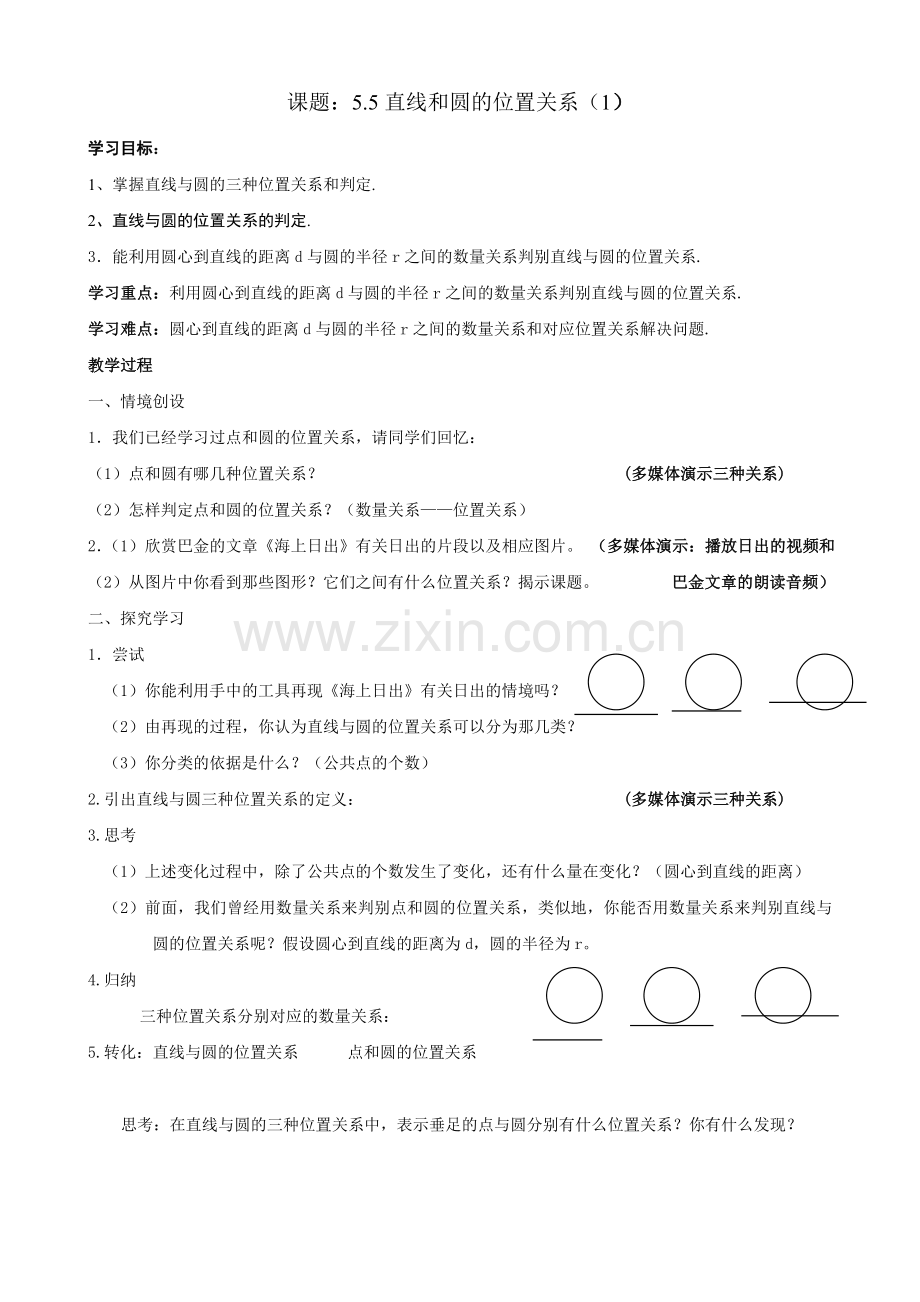 直线与圆的位置关系.5直线和圆的位置关系(1).doc_第1页