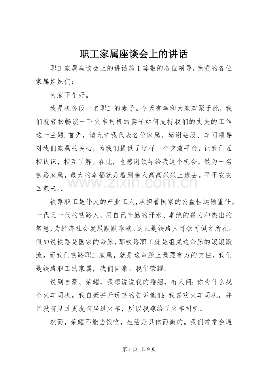 职工家属座谈会上的讲话.docx_第1页