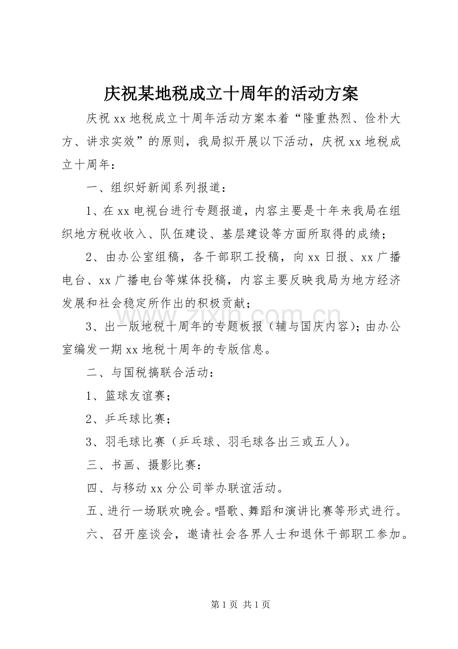 庆祝某地税成立十周年的活动实施方案.docx_第1页