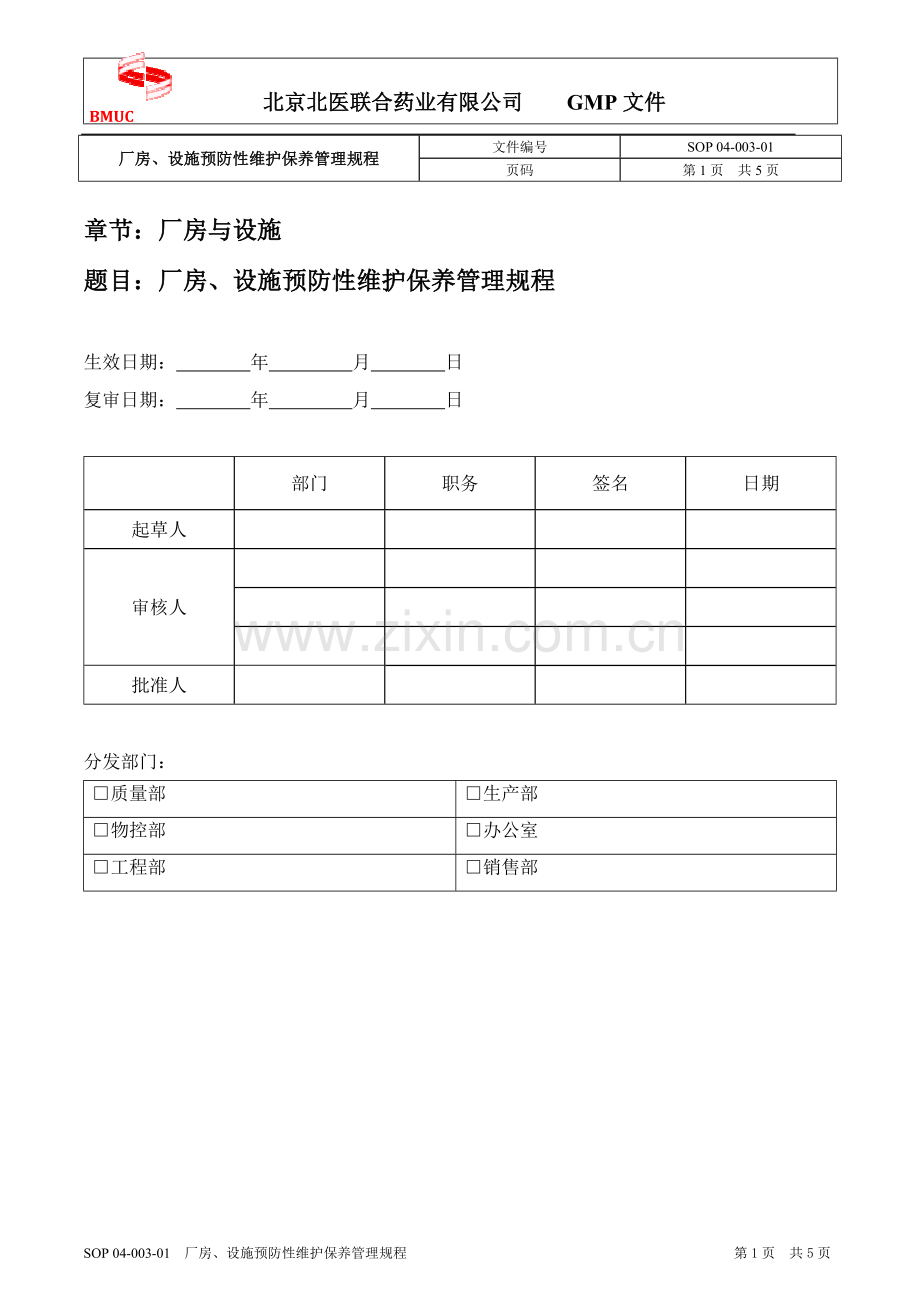 SOP 04-003-01 厂房、设施预防性维护保养管理规程.doc_第1页