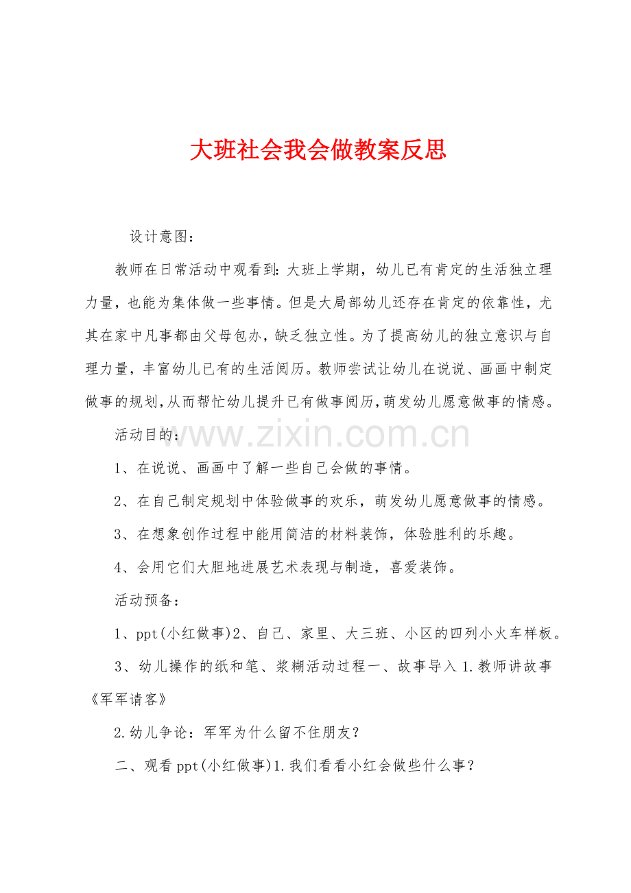 大班社会我会做教案反思.docx_第1页