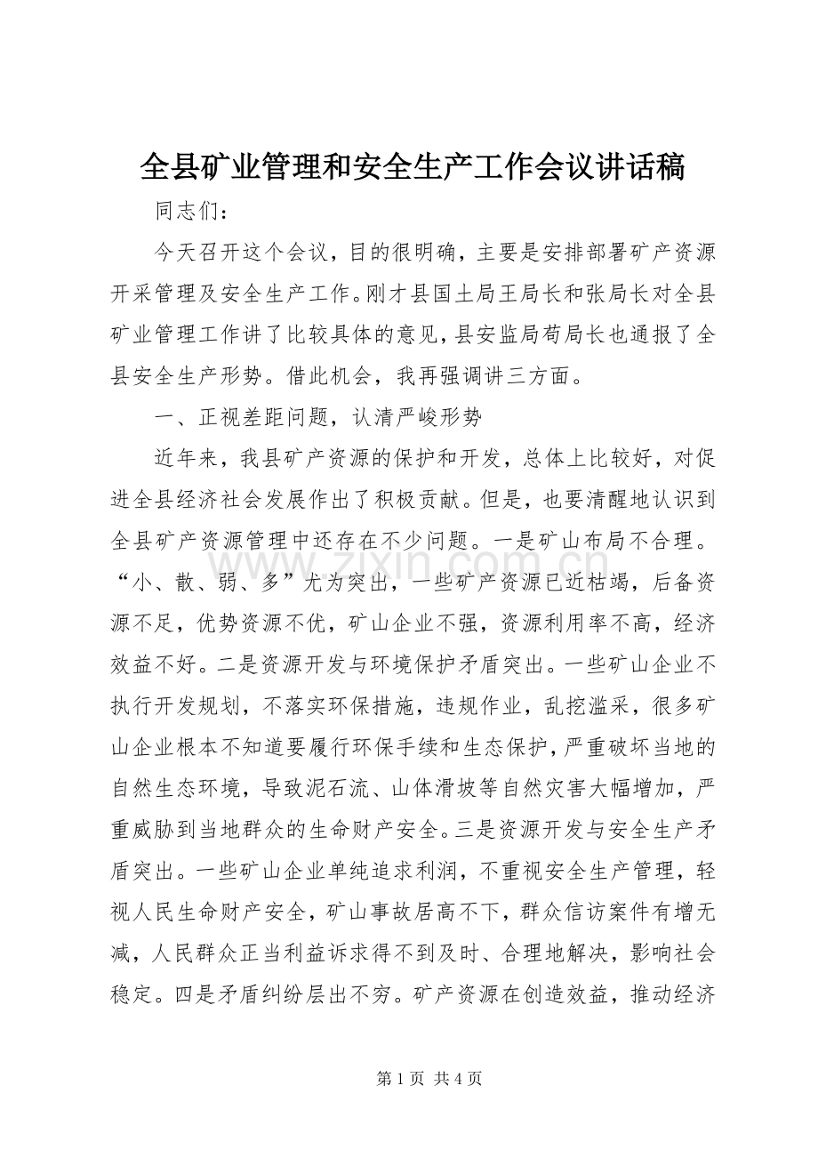 全县矿业管理和安全生产工作会议讲话稿.docx_第1页