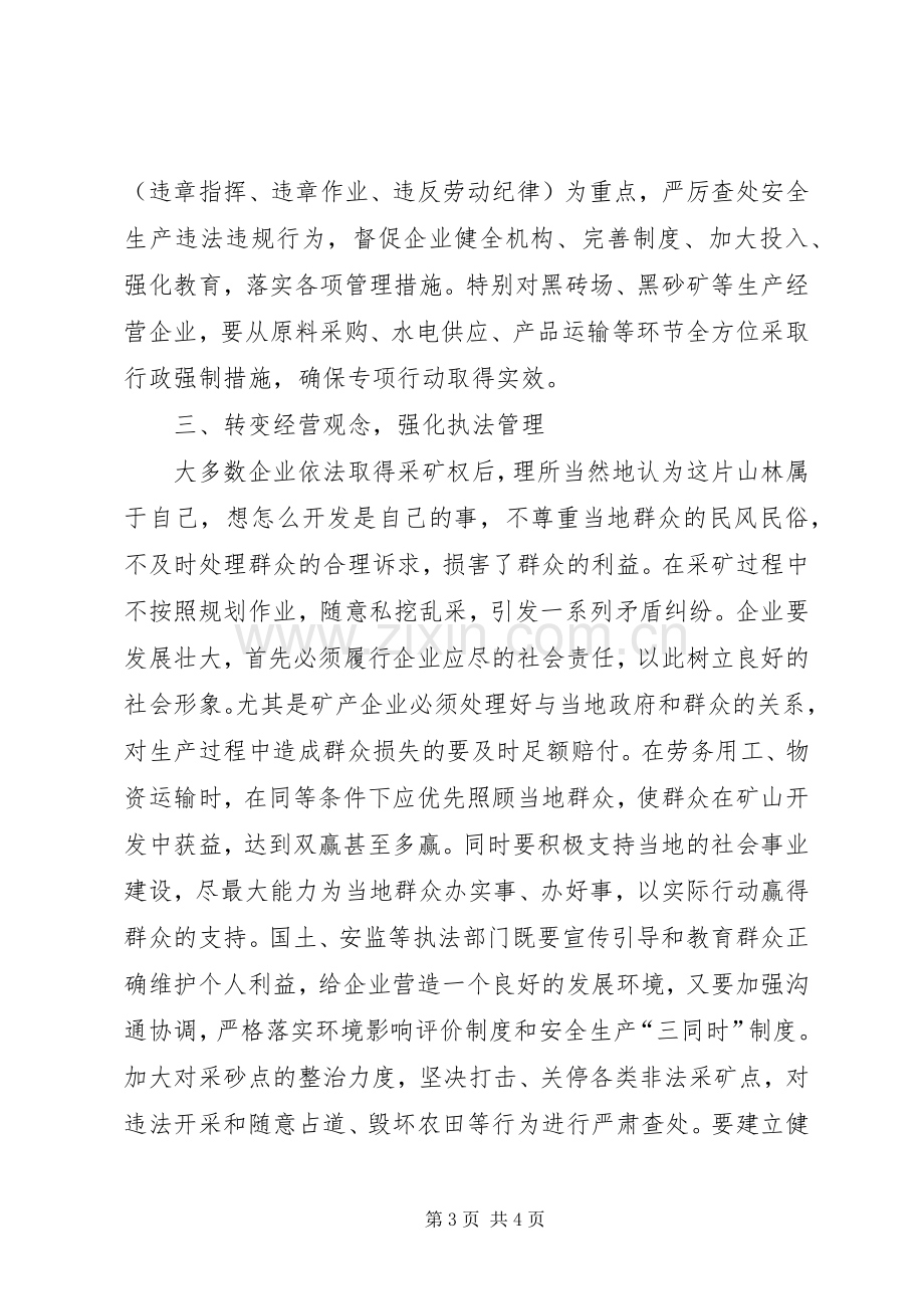 全县矿业管理和安全生产工作会议讲话稿.docx_第3页