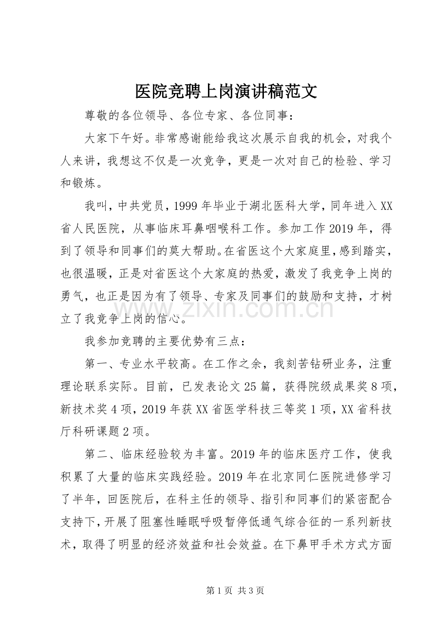 医院竞聘上岗演讲稿范文.docx_第1页