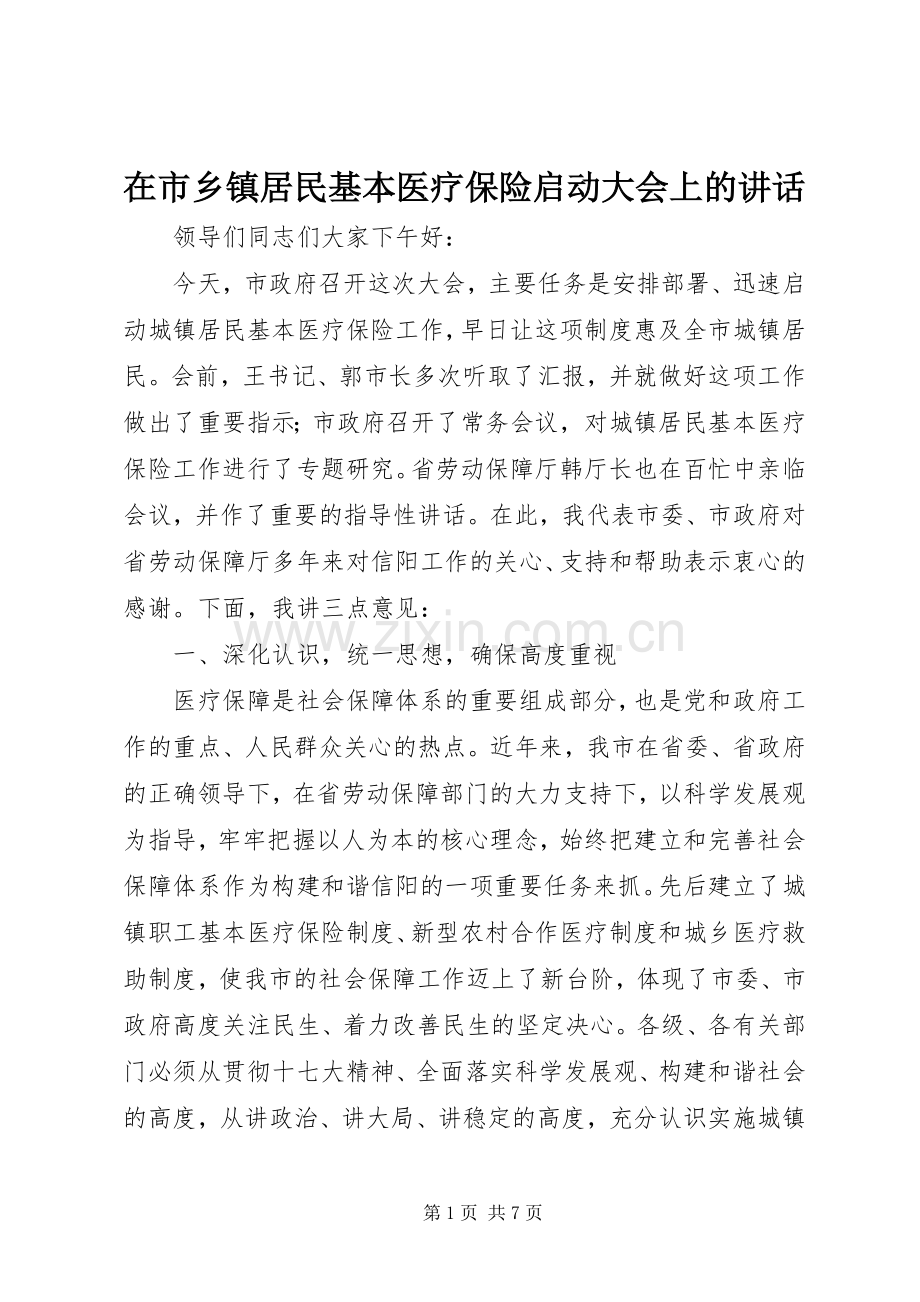 在市乡镇居民基本医疗保险启动大会上的讲话.docx_第1页